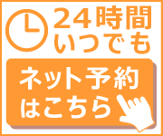 24時間いつでも、ネット予約はこちら