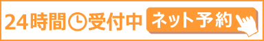 24時間いつでも、ネット予約はこちら