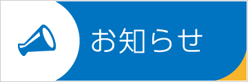 お知らせはこちら