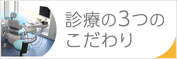 診療の3つのこだわりはこちら