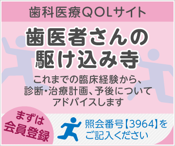 歯医者さんの駆け込み寺｜会員登録はこちら